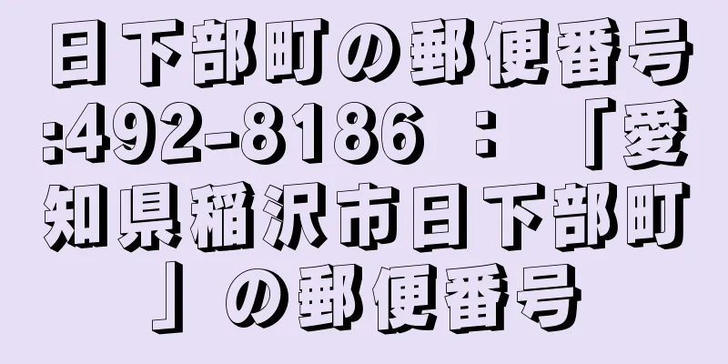 日下部町の郵便番号:492-8186 ： 「愛知県稲沢市日下部町」の郵便番号