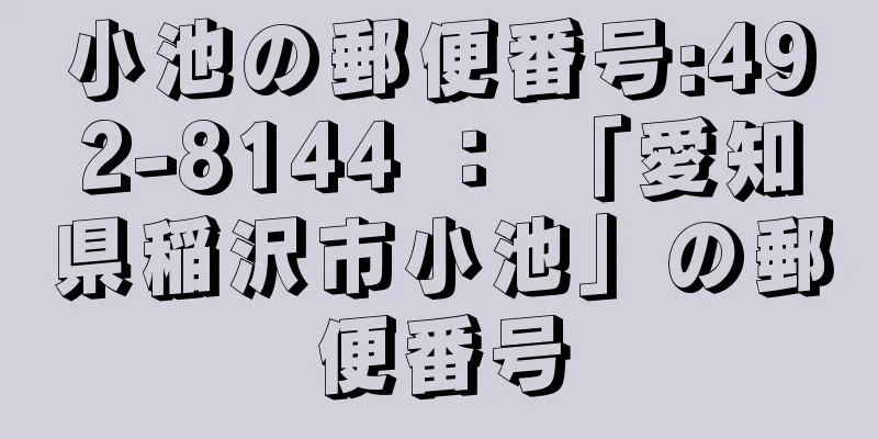 小池の郵便番号:492-8144 ： 「愛知県稲沢市小池」の郵便番号