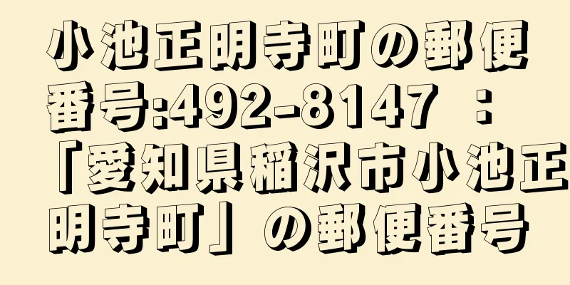 小池正明寺町の郵便番号:492-8147 ： 「愛知県稲沢市小池正明寺町」の郵便番号