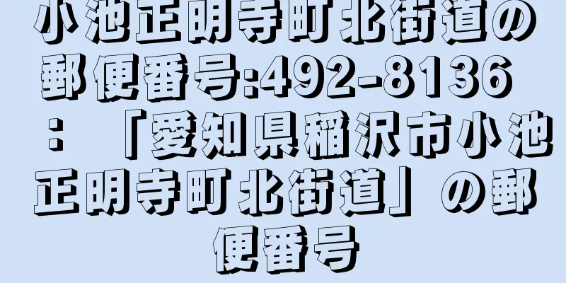 小池正明寺町北街道の郵便番号:492-8136 ： 「愛知県稲沢市小池正明寺町北街道」の郵便番号