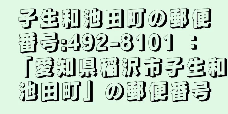 子生和池田町の郵便番号:492-8101 ： 「愛知県稲沢市子生和池田町」の郵便番号