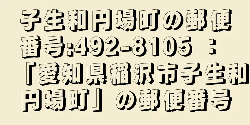 子生和円場町の郵便番号:492-8105 ： 「愛知県稲沢市子生和円場町」の郵便番号