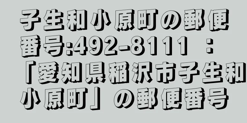 子生和小原町の郵便番号:492-8111 ： 「愛知県稲沢市子生和小原町」の郵便番号