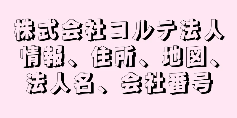 株式会社コルテ法人情報、住所、地図、法人名、会社番号