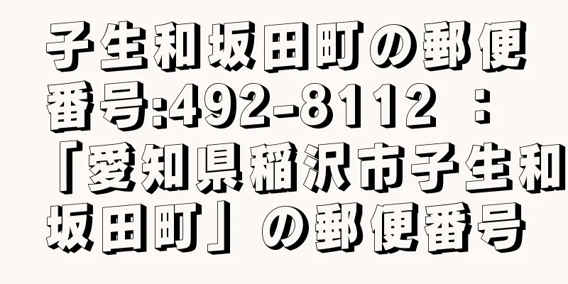 子生和坂田町の郵便番号:492-8112 ： 「愛知県稲沢市子生和坂田町」の郵便番号