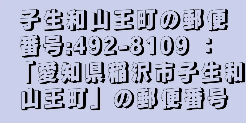 子生和山王町の郵便番号:492-8109 ： 「愛知県稲沢市子生和山王町」の郵便番号