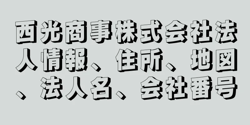 西光商事株式会社法人情報、住所、地図、法人名、会社番号