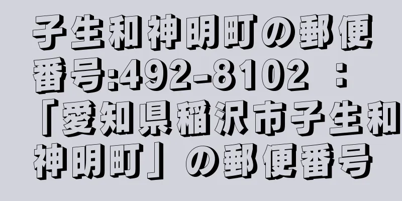 子生和神明町の郵便番号:492-8102 ： 「愛知県稲沢市子生和神明町」の郵便番号