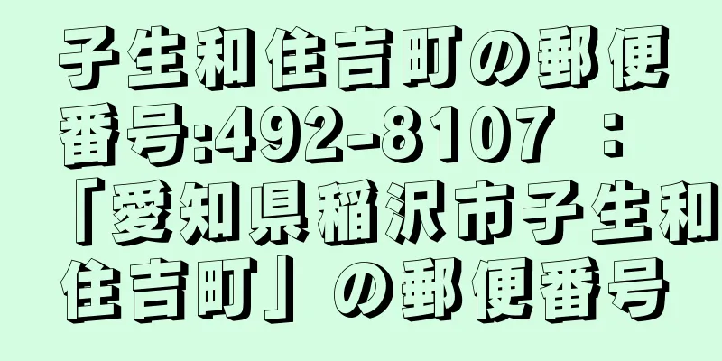 子生和住吉町の郵便番号:492-8107 ： 「愛知県稲沢市子生和住吉町」の郵便番号