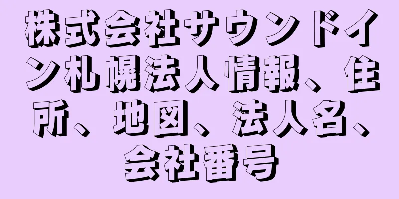 株式会社サウンドイン札幌法人情報、住所、地図、法人名、会社番号