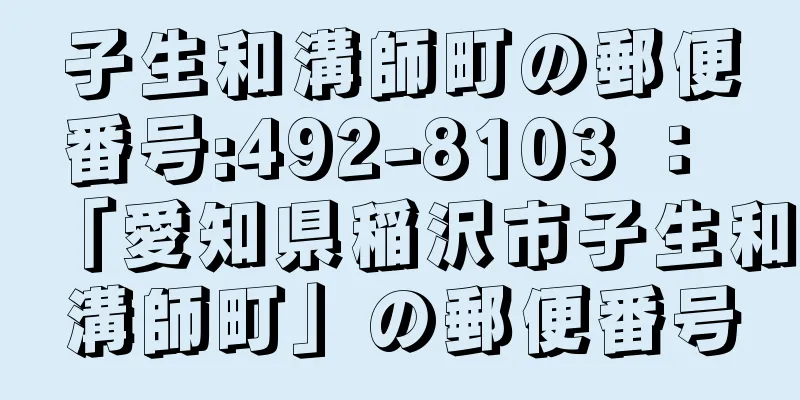 子生和溝師町の郵便番号:492-8103 ： 「愛知県稲沢市子生和溝師町」の郵便番号