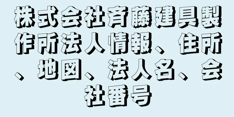 株式会社斉藤建具製作所法人情報、住所、地図、法人名、会社番号