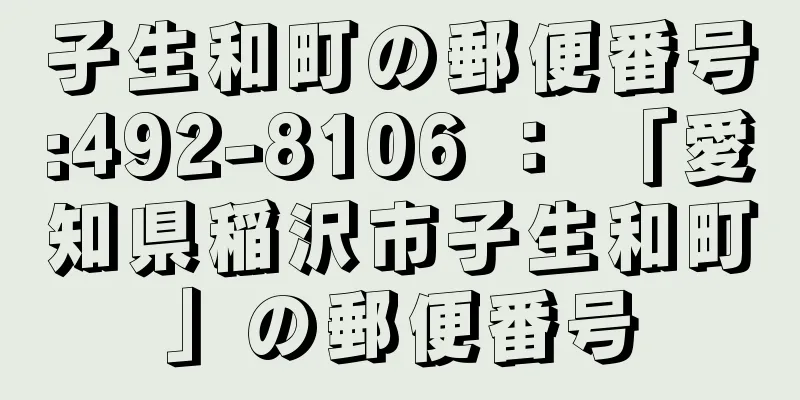 子生和町の郵便番号:492-8106 ： 「愛知県稲沢市子生和町」の郵便番号