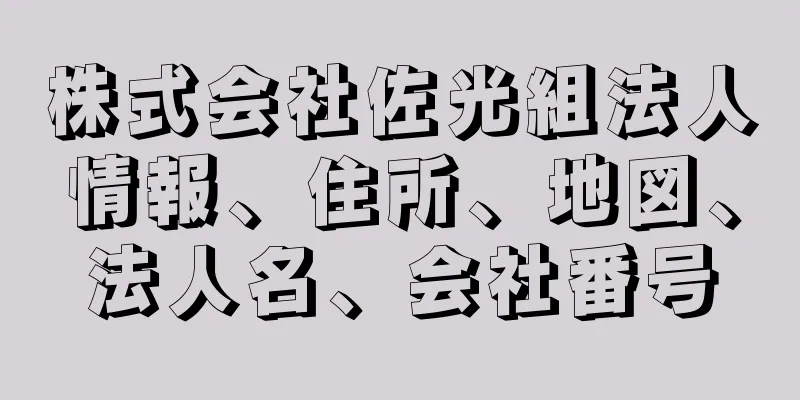 株式会社佐光組法人情報、住所、地図、法人名、会社番号