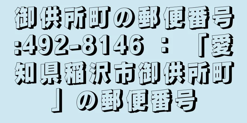 御供所町の郵便番号:492-8146 ： 「愛知県稲沢市御供所町」の郵便番号