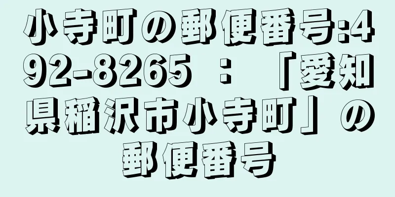 小寺町の郵便番号:492-8265 ： 「愛知県稲沢市小寺町」の郵便番号