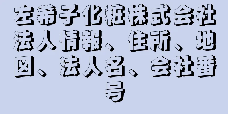 左希子化粧株式会社法人情報、住所、地図、法人名、会社番号