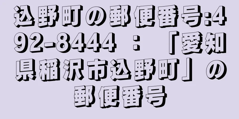 込野町の郵便番号:492-8444 ： 「愛知県稲沢市込野町」の郵便番号