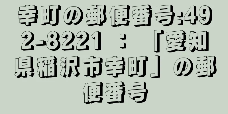 幸町の郵便番号:492-8221 ： 「愛知県稲沢市幸町」の郵便番号