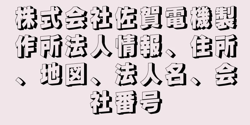 株式会社佐賀電機製作所法人情報、住所、地図、法人名、会社番号