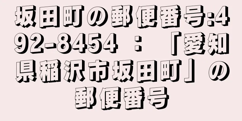 坂田町の郵便番号:492-8454 ： 「愛知県稲沢市坂田町」の郵便番号