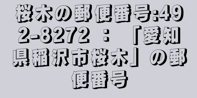 桜木の郵便番号:492-8272 ： 「愛知県稲沢市桜木」の郵便番号