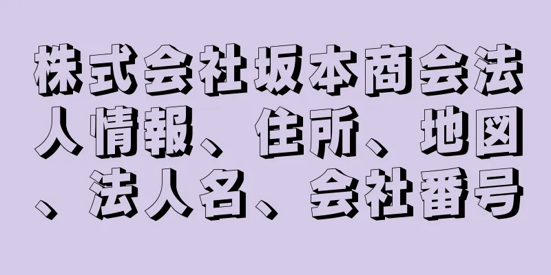 株式会社坂本商会法人情報、住所、地図、法人名、会社番号