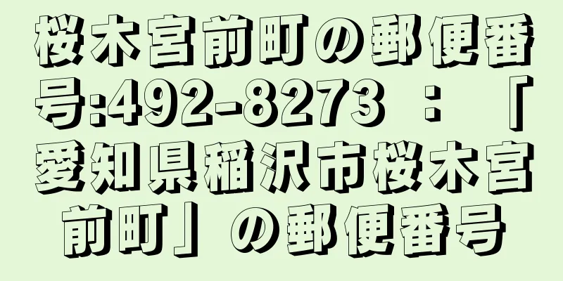 桜木宮前町の郵便番号:492-8273 ： 「愛知県稲沢市桜木宮前町」の郵便番号