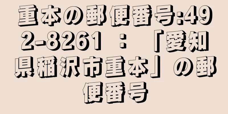 重本の郵便番号:492-8261 ： 「愛知県稲沢市重本」の郵便番号