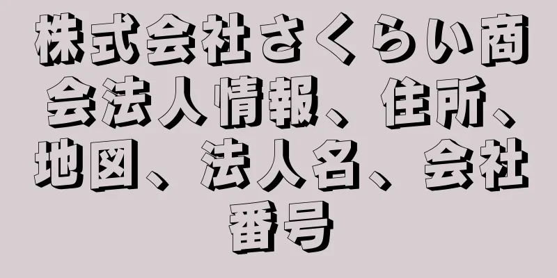 株式会社さくらい商会法人情報、住所、地図、法人名、会社番号