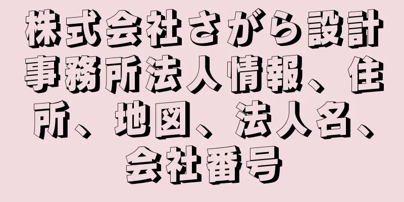 株式会社さがら設計事務所法人情報、住所、地図、法人名、会社番号