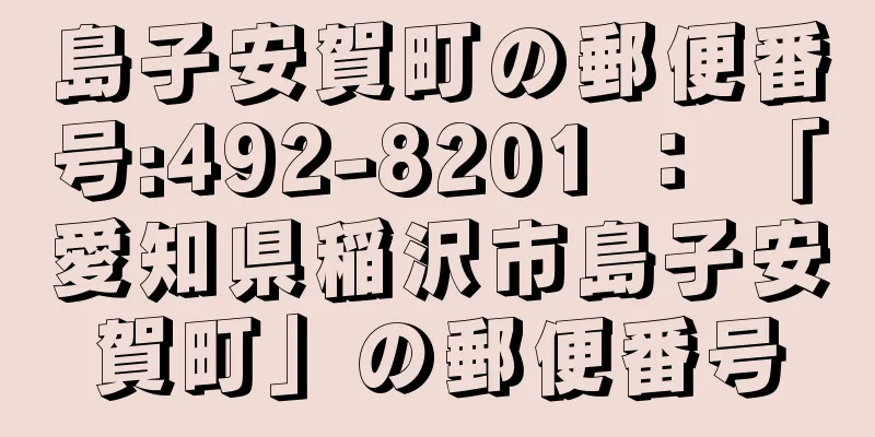 島子安賀町の郵便番号:492-8201 ： 「愛知県稲沢市島子安賀町」の郵便番号