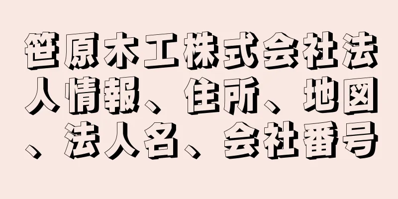 笹原木工株式会社法人情報、住所、地図、法人名、会社番号