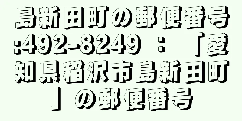 島新田町の郵便番号:492-8249 ： 「愛知県稲沢市島新田町」の郵便番号