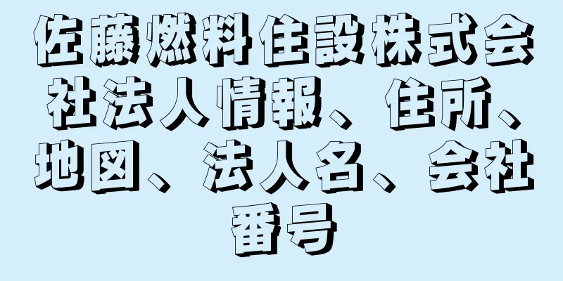 佐藤燃料住設株式会社法人情報、住所、地図、法人名、会社番号