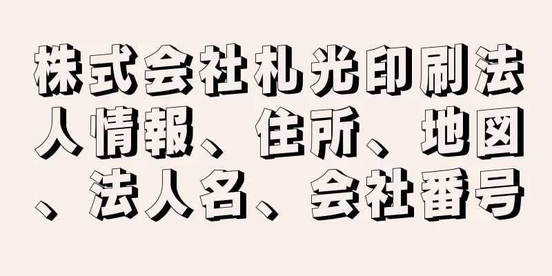 株式会社札光印刷法人情報、住所、地図、法人名、会社番号