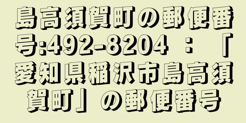 島高須賀町の郵便番号:492-8204 ： 「愛知県稲沢市島高須賀町」の郵便番号