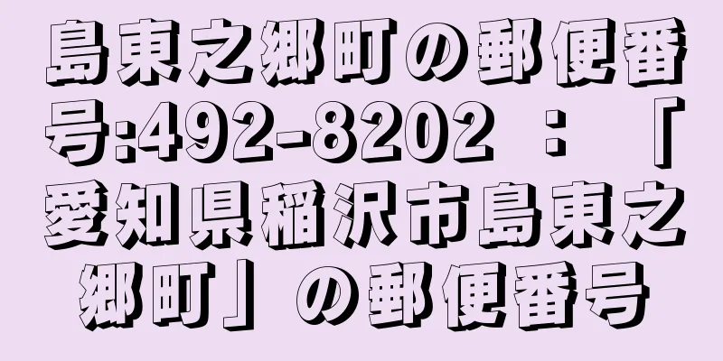 島東之郷町の郵便番号:492-8202 ： 「愛知県稲沢市島東之郷町」の郵便番号