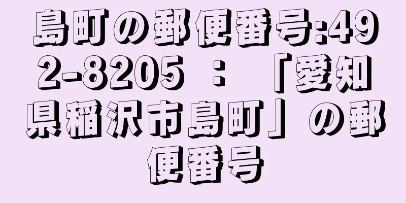 島町の郵便番号:492-8205 ： 「愛知県稲沢市島町」の郵便番号