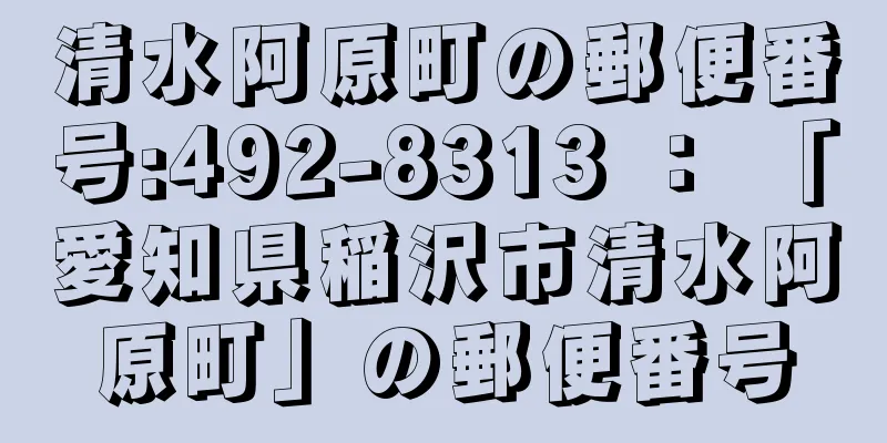 清水阿原町の郵便番号:492-8313 ： 「愛知県稲沢市清水阿原町」の郵便番号