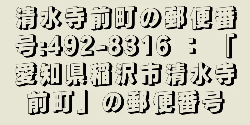 清水寺前町の郵便番号:492-8316 ： 「愛知県稲沢市清水寺前町」の郵便番号