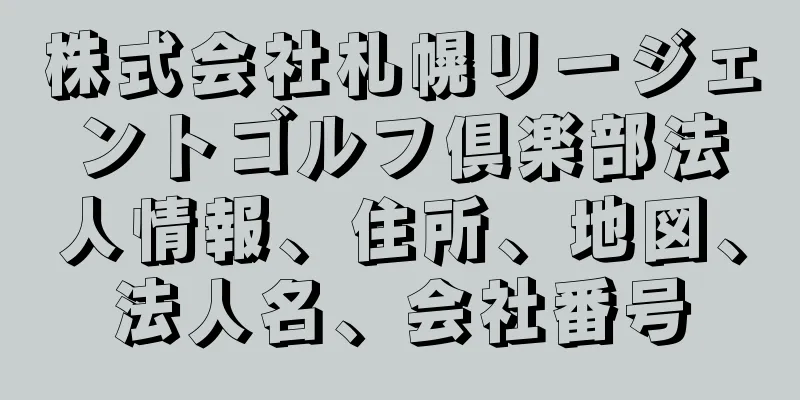 株式会社札幌リージェントゴルフ倶楽部法人情報、住所、地図、法人名、会社番号