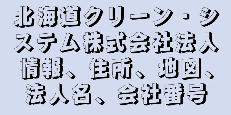 北海道クリーン・システム株式会社法人情報、住所、地図、法人名、会社番号