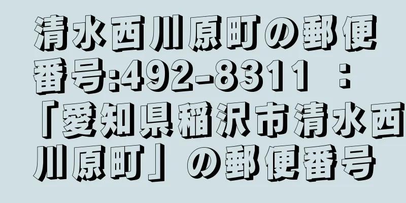 清水西川原町の郵便番号:492-8311 ： 「愛知県稲沢市清水西川原町」の郵便番号