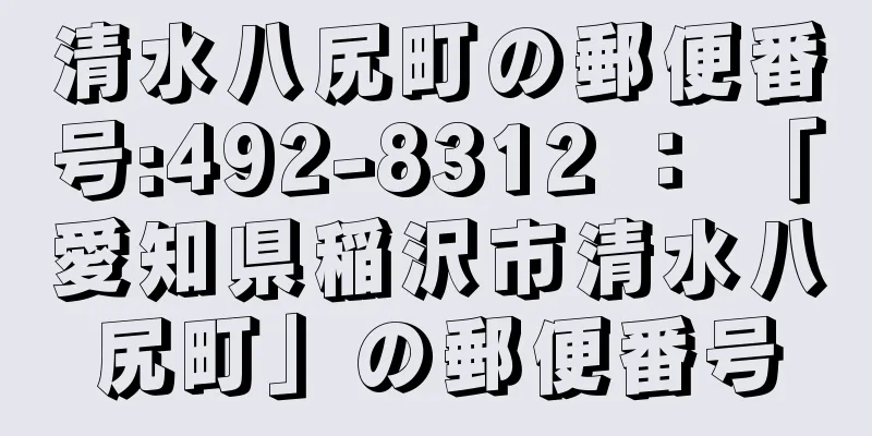 清水八尻町の郵便番号:492-8312 ： 「愛知県稲沢市清水八尻町」の郵便番号