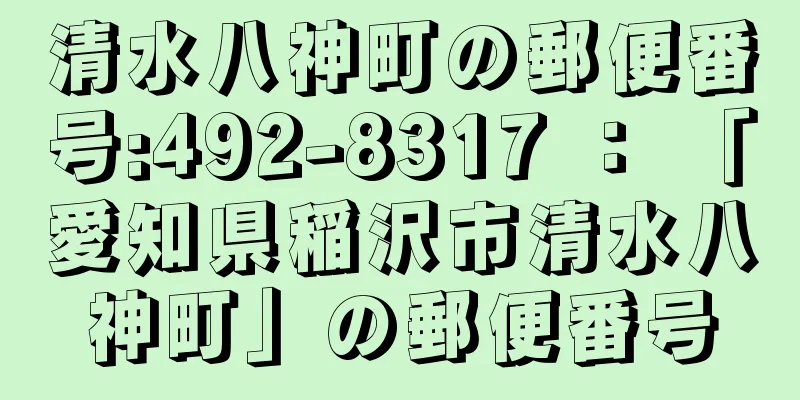 清水八神町の郵便番号:492-8317 ： 「愛知県稲沢市清水八神町」の郵便番号