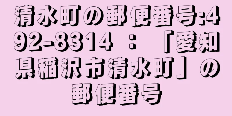 清水町の郵便番号:492-8314 ： 「愛知県稲沢市清水町」の郵便番号