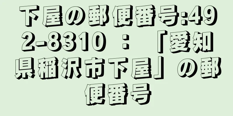 下屋の郵便番号:492-8310 ： 「愛知県稲沢市下屋」の郵便番号