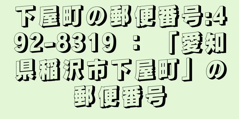 下屋町の郵便番号:492-8319 ： 「愛知県稲沢市下屋町」の郵便番号