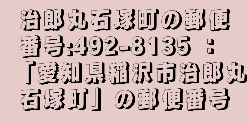 治郎丸石塚町の郵便番号:492-8135 ： 「愛知県稲沢市治郎丸石塚町」の郵便番号